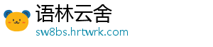 语林云舍_分享热门信息